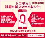 ドコモなら話題の新スマホがおトク！