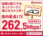 話題の新スマホ、ネットワークで選ぶならドコモ！