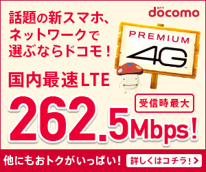 話題の新スマホ、ネットワークで選ぶならドコモ！