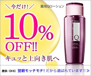 今だけ！10％OFF!!