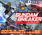 ガンダムブレイカー　2013年6月27日いよいよ発売！　PS3