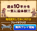 過去10年分を一気に追体験!!　毎月拡大していくRPG　ブレイザブリク