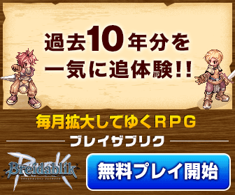 過去10年分を一気に追体験!!　毎月拡大していくRPG　ブレイザブリク