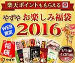 楽天ポイントももらえる　やずやお楽しみ福袋2016