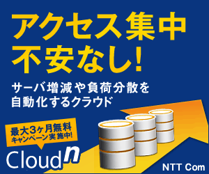 アクセス集中不安なし！サーバー増減や負荷分散を自動化するクラウド　Cloudn