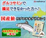 グルコサミンで満足できなかった方へ！国産鮭のプロテオグリカン！