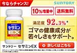 満足度92.3％　ゴマの健康成分が若々しさをサポート。