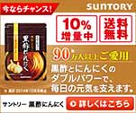 90万人以上がご愛用　黒酢のにんにくのダブルパワーで、毎日の元気を支えます。