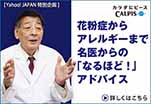 花粉症からアレルギーまで名医からの「なるほど！」アドバイス