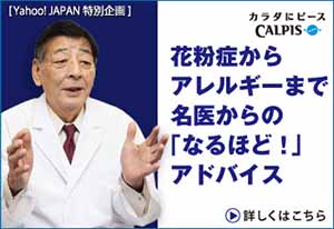 花粉症からアレルギーまで名医からの「なるほど！」アドバイス