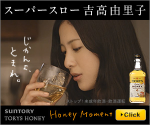 スーパースロー吉高由里子　じかんよ、とまれ。　TORYS　HONEY