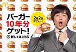 バーガー10年分ゲット！