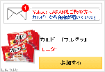Yahoo!JAPANをご覧の方へ　カルビーより朗報が届いています