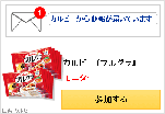 カルビーから朗報が届いています