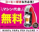 コーヒー好きな方必見！マシン代金無料