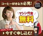 コーヒー好きな方必見！マシン代金無料　※女性イメージ