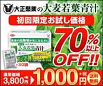 大正製薬の大麦若葉　初回お試し価格70％OFF