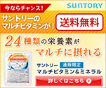 サントリーのマルチビタミンが！送料無料