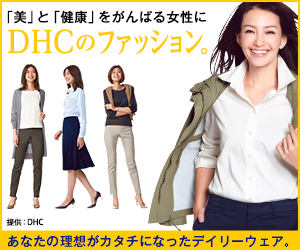 「美」と「健康」を頑張る女性にDHCのファッション。