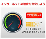 インターネットの速度を測定しよう