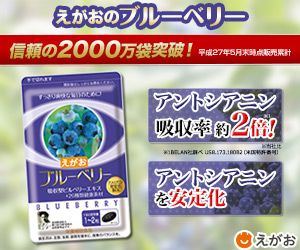 えがおのブルーベリー　信頼の2000万袋突破！