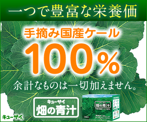 一つで豊富な栄養価　手摘み国産ケール100%