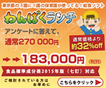 東京都の3園に1園の保育園が使っている！給食ソフト　わんぱくランチ