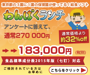 東京都の3園に1園の保育園が使っている！給食ソフト　わんぱくランチ