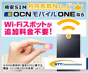 格安SIM利用者NO.1OCNモバイルONEなら Wi-Fiスポットが追加料金不要　