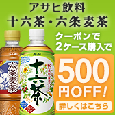 クーポンで2ケース購入で500円OFF 詳しくはこちら