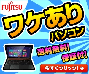 ワケありパソコン　送料無料！　保証付！