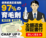 使用感満足度指数97％の育毛剤　CHAP　UP!!!