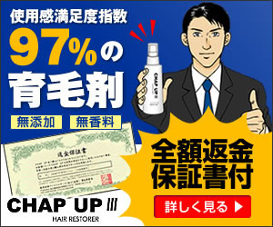 使用感満足度指数97％の育毛剤　CHAP　UP!!!