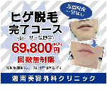 ヒゲ脱毛完了コース69,800円回数無制限