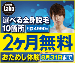 選べる全身脱毛10箇所2ヶ月無料