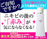 ご存知ですか？ニキビ後のケアがとても重要なんです！ニキビの後の「赤み」が気にならなくなる！