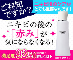 ご存知ですか？ニキビ後のケアがとても重要なんです！ニキビの後の「赤み」が気にならなくなる！