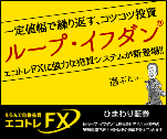 一定値幅で繰り返す、コツコツ投資 ループ・イフダン エコトレFXに強力な売買システムが新登場!!