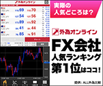 FX会社人気ランキング第1位はココ！