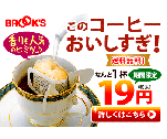 このコーヒーおいしすぎ！ なんと1杯19円 BROOK'S