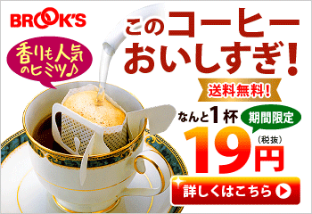 このコーヒーおいしすぎ！ なんと1杯19円 BROOK'S