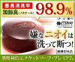 悪臭消臭率98.9％　嫌なニオイは洗って断つ！