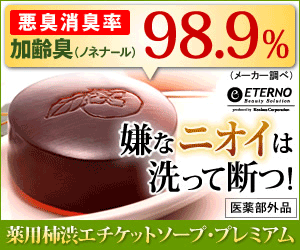 悪臭消臭率98.9％　嫌なニオイは洗って断つ！