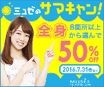 ミュゼのサマキャン！全身8箇所以上から選んで50％OFF