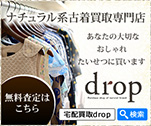 ナチュラル系古着買取専門店 あなたの大切なおしゃれたいせつに買います
