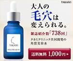 大人の毛穴は変えられる。雑誌紹介数「738回」