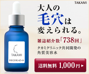 大人の毛穴は変えられる。雑誌紹介数「738回」