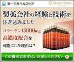 製薬会社の経験と技術を注ぎ込みました DERMA ENERGY