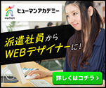 派遣社員からWEBデザイナーに！