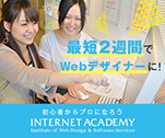 最短2週間でWEBデザイナーに！初心者からプロになろう